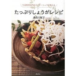 たっぷりしょうがレシピ―生姜料理専門店オーナーシェフが教える [単行本]