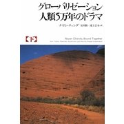 グローバリゼーション人類5万年のドラマ〈下〉 [単行本]