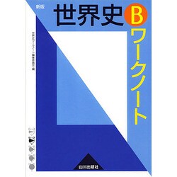 ヨドバシ Com 世界史bワークノート 新版 単行本 通販 全品無料配達