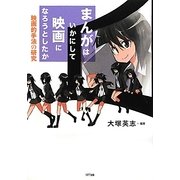 まんがはいかにして映画になろうとしたか―映画的手法の研究 [単行本]