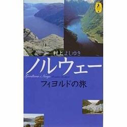 ノルウェー フィヨルドの旅(AROUND THE WORLD LIBRARY―気球の本) [単行本]
