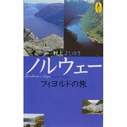 ノルウェー フィヨルドの旅(AROUND THE WORLD LIBRARY―気球の本) [単行本]