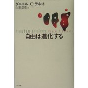 自由は進化する [単行本]