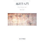 通訳学入門 [単行本]