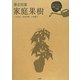 園芸図鑑 家庭果樹―庭・ベランダ・鉢植えで楽しむ70種類 [図鑑]