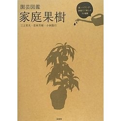 園芸図鑑 家庭果樹―庭・ベランダ・鉢植えで楽しむ70種類 [図鑑]