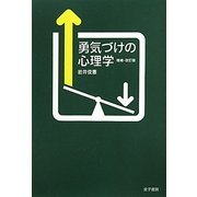 勇気づけの心理学 増補・改訂版 [単行本]
