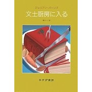 文士厨房に入る [単行本]