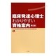 臨床発達心理士 わかりやすい資格案内 第2版 [単行本]