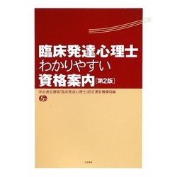 臨床発達心理士 わかりやすい資格案内 第2版 [単行本]