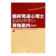 臨床発達心理士 わかりやすい資格案内 第2版 [単行本]