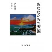 あなたたちの天国 [単行本]