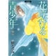 花咲ける青少年 2 愛蔵版（花とゆめCOMICSスペシャル） [コミック]
