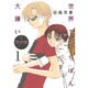 世界でいちばん大嫌い 1 完全版（花とゆめCOMICSスペシャル） [コミック]