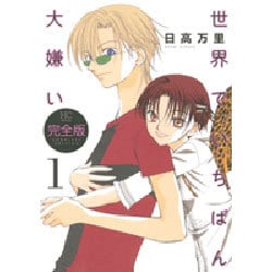 世界でいちばん大嫌い 1 完全版（花とゆめCOMICSスペシャル） [コミック]