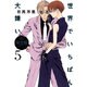 世界でいちばん大嫌い 5 完全版（花とゆめCOMICSスペシャル） [コミック]