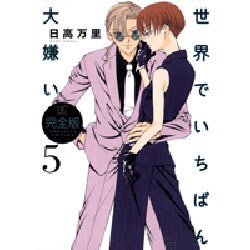 世界でいちばん大嫌い 5 完全版（花とゆめCOMICSスペシャル） [コミック]