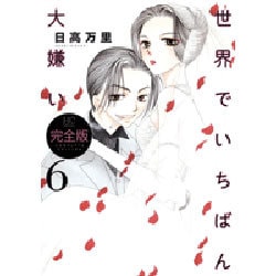 世界でいちばん大嫌い 6 完全版（花とゆめCOMICSスペシャル） [コミック]