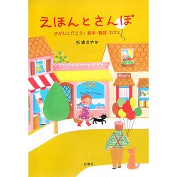 えほんとさんぽ―さがしに行こう!絵本・雑貨・カフェ [単行本]
