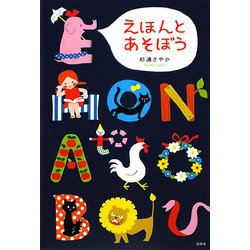 えほんとあそぼう [単行本]