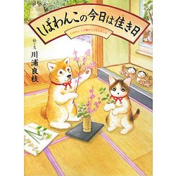 しばわんこの今日は佳き日(しばわんこの和のこころシリーズ) [絵本]
