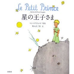 星の王子さま [絵本]