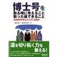 博士号を取る時に考えること取った後できること－生命科学を学んだ人の人生設計 [単行本]