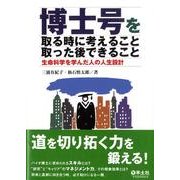 博士号を取る時に考えること取った後できること－生命科学を学んだ人の人生設計 [単行本]