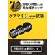 虫喰い問題による実力度チェック '12に役立つケアマネジャー試験 [単行本]