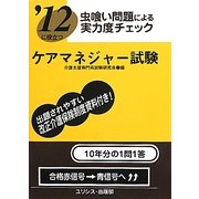 虫喰い問題による実力度チェック '12に役立つケアマネジャー試験 [単行本]