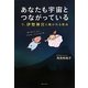 あなたも宇宙とつながっている―今、伊勢神宮に魅かれる理由 [単行本]