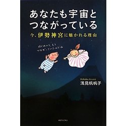 あなたも宇宙とつながっている―今、伊勢神宮に魅かれる理由 [単行本]