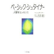 ベーシック・シュナイター―人智学(アントロポゾフィー)エッセンス [単行本]