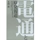 電通と原発報道―巨大広告主と大手広告代理点によるメディア支配のしくみ [単行本]