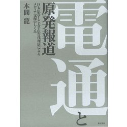 電通と原発報道―巨大広告主と大手広告代理点によるメディア支配のしくみ [単行本]