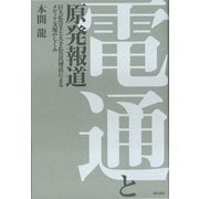 電通と原発報道―巨大広告主と大手広告代理点によるメディア支配のしくみ [単行本]