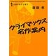 クライマックス名作案内〈1〉人間の強さと弱さ [単行本]