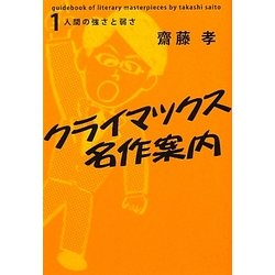 クライマックス名作案内〈1〉人間の強さと弱さ [単行本]