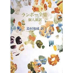 ランボー全集 個人新訳 [単行本]