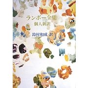 ランボー全集 個人新訳 [単行本]