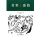 音楽と感情 [単行本]