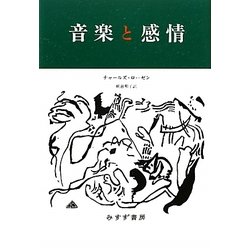 音楽と感情 [単行本]