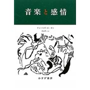 音楽と感情 [単行本]