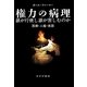 権力の病理 誰が行使し誰が苦しむのか―医療・人建・貧困 [単行本]
