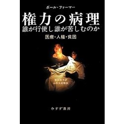 権力の病理 誰が行使し誰が苦しむのか―医療・人建・貧困 [単行本]