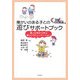 障がいのある子との遊びサポートブック―達人の技から学ぶ楽しいコミュニケーション [単行本]