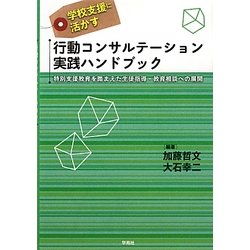 学校支援に活かす行動コンサルテーション実践ハンドブック―特別支援教育を踏まえた生徒指導・教育相談への展開 [単行本]