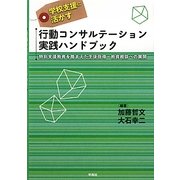 学校支援に活かす行動コンサルテーション実践ハンドブック―特別支援教育を踏まえた生徒指導・教育相談への展開 [単行本]