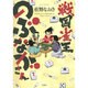 戦国雀王のぶながさん（ジェッツコミックス） [コミック]