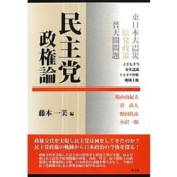 民主党政権論 [単行本]